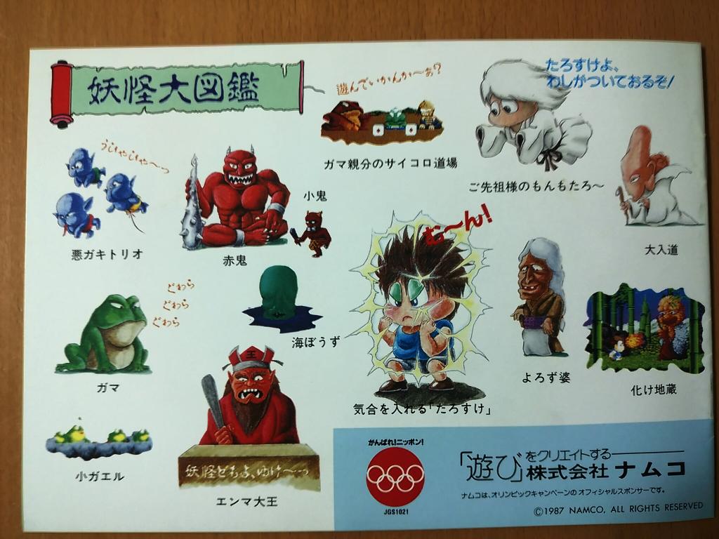 Spell 昔 キャロットとかで配っていた攻略本 どちらかというとゲームの紹介本です ゲーム雑誌とかない時代にこういったグッズは本当に有難かったです たろすけの手がリアルです オリンピックへの協賛とかに時代を感じますね 妖怪道中記 Http T Co