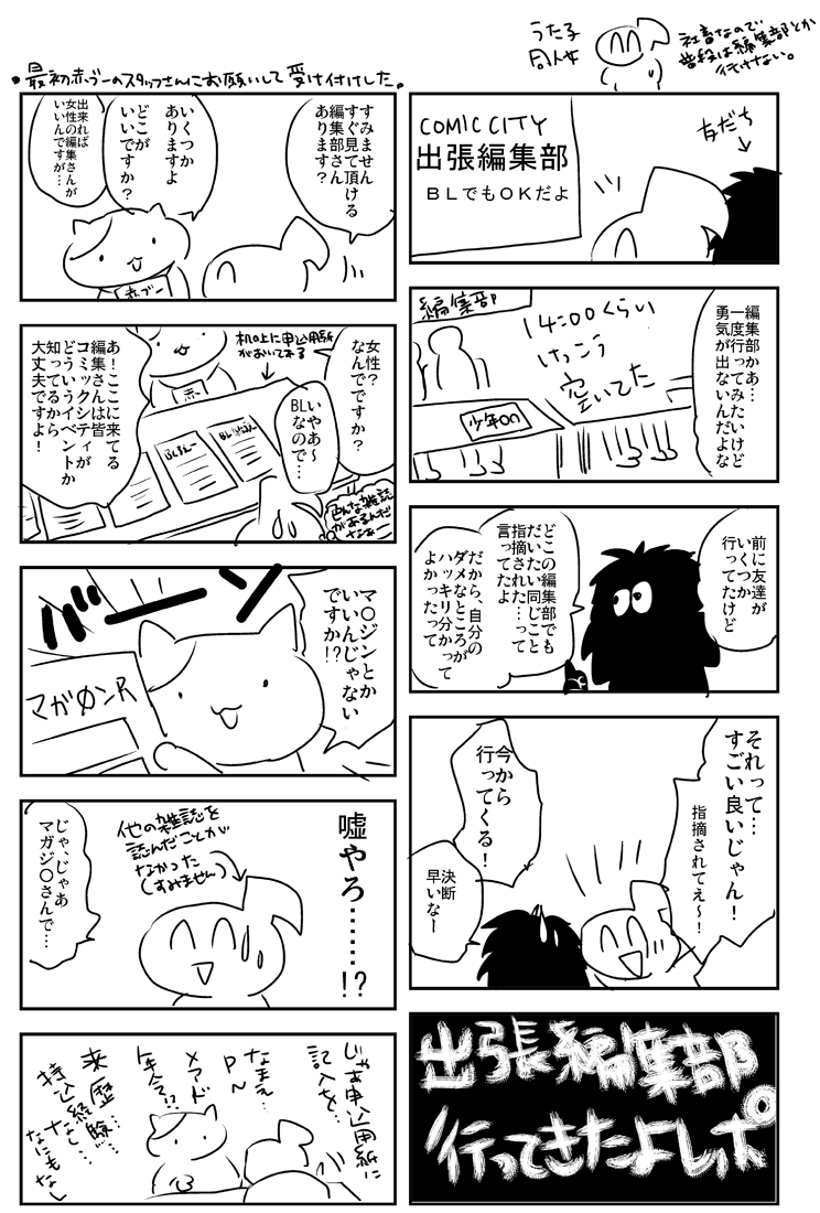 うた子 こないだのスパコミで出張編集部に行ってきたよレポ Http T Co G4d9sfbfrm
