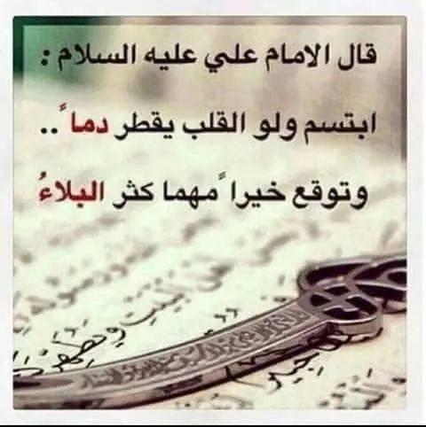 amalgh80's tweet photo. من اقوال الأمام علي ( ع ) 
ابتسم ولو القلب يقطر دماً 
وتوقع خيراً  مهما كثر البلاء http://t.co/WYyMGCmYCY