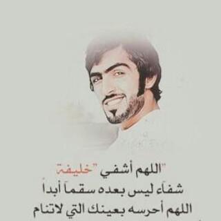 6661Boos's tweet photo. #كلنا_خليفة_المعمري #خليفه_المعمري http://t.co/NhZzURoTPW