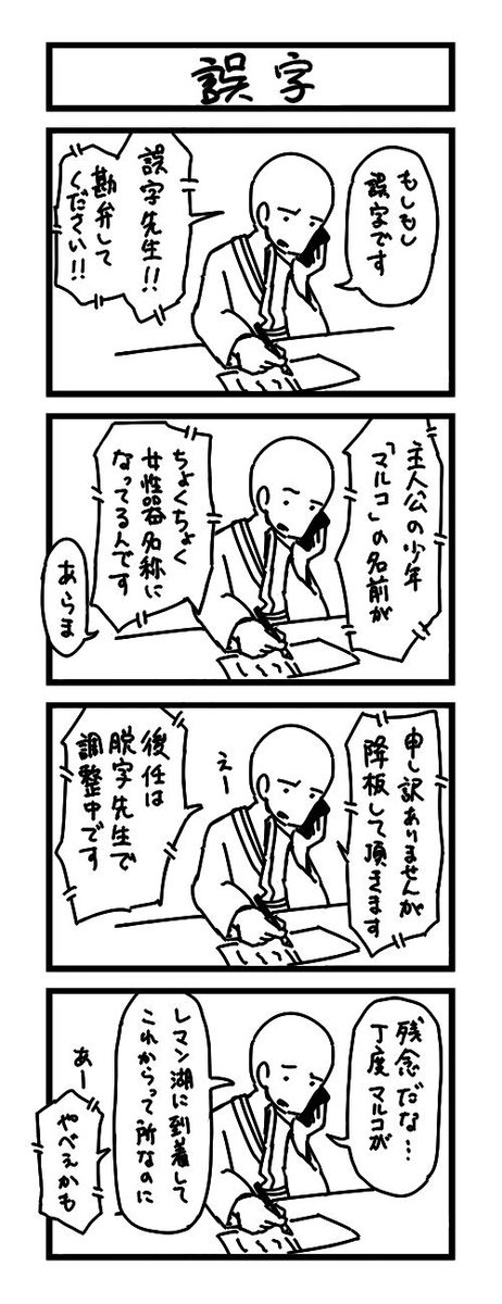 4コマ漫画のお題は「誤字」でした。 