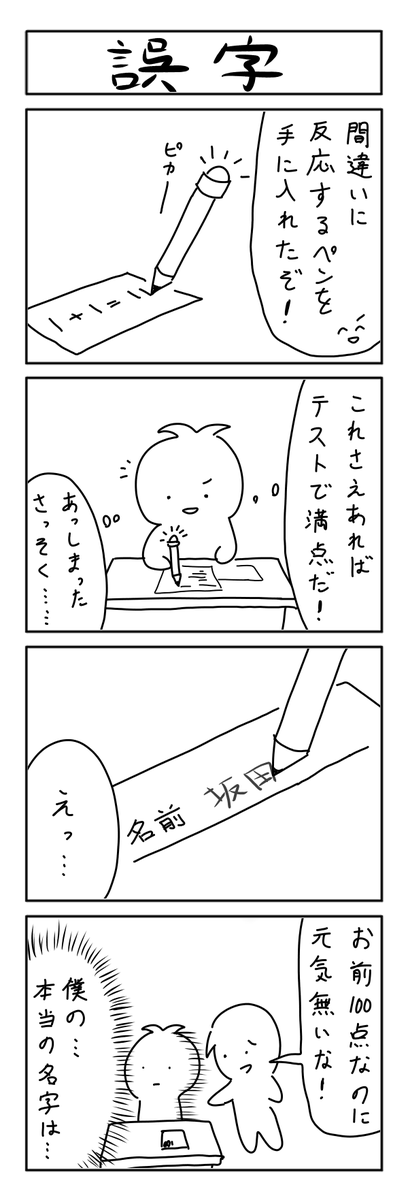 誤字の4コマ #1h4d 