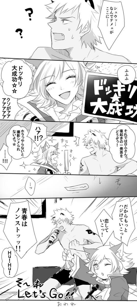 ロムシュウ寝起きドッキリ 
