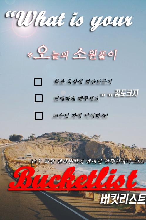 Commu_DNK's tweet photo. [Bucketlist]
@Bucketlist_BE
▷복합
▷트커
▷5.15(1주단기)
▷99↑
▷ALL
▷일상/학원물
▷선관O
▷실사인장O http://t.co/lTr2nqT59H