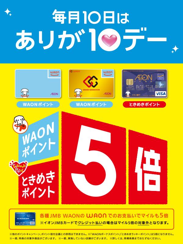 Hmvイオンモール直方 Waon ときめきポイント5倍 毎月10日はイオンモール ありが10デー 実施 ｗａｏｎポイント ときめきポイントが5倍 このお得な機会に欲しいものまとめ買い ご来店お待ちしております Http T Co Asbds5ytn0