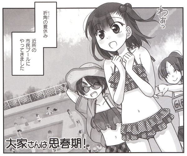 ソノダケン 水瀬るるう 大家さんは思春期 4巻でついに水着回 でも読者はジレンマに陥る オトナになったチエちゃんをもっと見たいけど そのままでもいてほしいと 本作の綱渡り的なバランスを語ってみた Http T Co Mo96pnsnby Http T Co