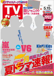 週刊tvガイド5 15号裏話 V6 Togetter