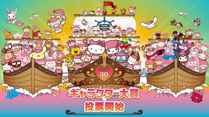 サンリオ 30回記念 15年サンリオキャラクター大賞 は本日5 10より 投票受付スタート エントリー総勢100組の中から1位の座に君臨するキャラは あなたの投票次第 熱い応援どうぞよろしくね Http T Co Xl2owooxyk Http T Co 5dufzvkoli