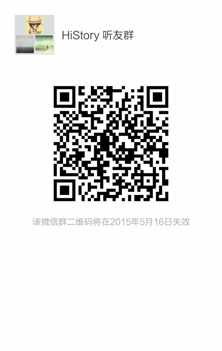 (Hi)story 听众微信群：
