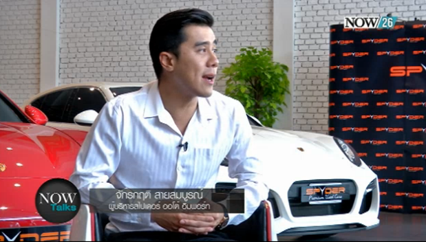ktnewsonline's tweet photo. รับชม #NOWTALKS ชวนมาพูดคุยกับคุณจักรกฤติ สายสมบูรณ์ ผู้บริหาร SPYDER AUTO IMPORT ติดตามพร้อมกัน ที่นี่ #NOW26 http://t.co/vTTrcwcbbN