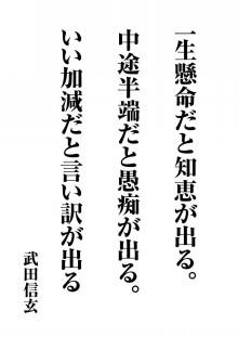 貼り紙家 Na Twitteru 武田信玄の名言 貼り紙のご紹介です 貼り紙家はa4サイズのjpgデータを販売をするネットショップです すべて１枚100円 プリントしてご使用ください 歴史人物の名言多数あります Http T Co Xkc6co9ugy Http T Co Nmrqumnyvo