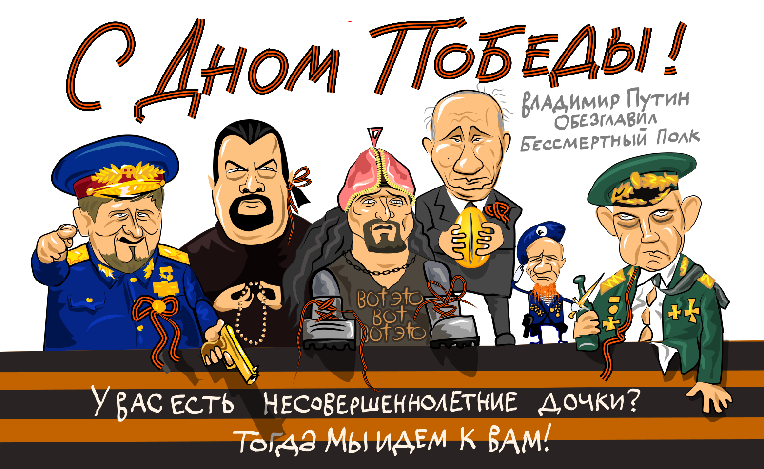 Andrey Zakirzyanov on X: "С Дном Победы! У Вас есть несовершеннолетние  дочки? ВВП обезглавил Бессмертный полк. http://t.co/D8Dgfp9uaU" / X