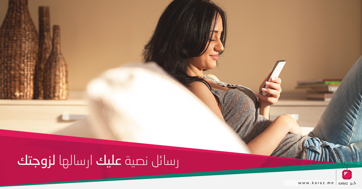 KarazShop's tweet photo. عليك أن تفاجئ زوجتك بإرسالك لها رسائل حب نصيه خلال اليوم لتسعدها! http://t.co/YsCs3NgWii http://t.co/01HH4CMfcc