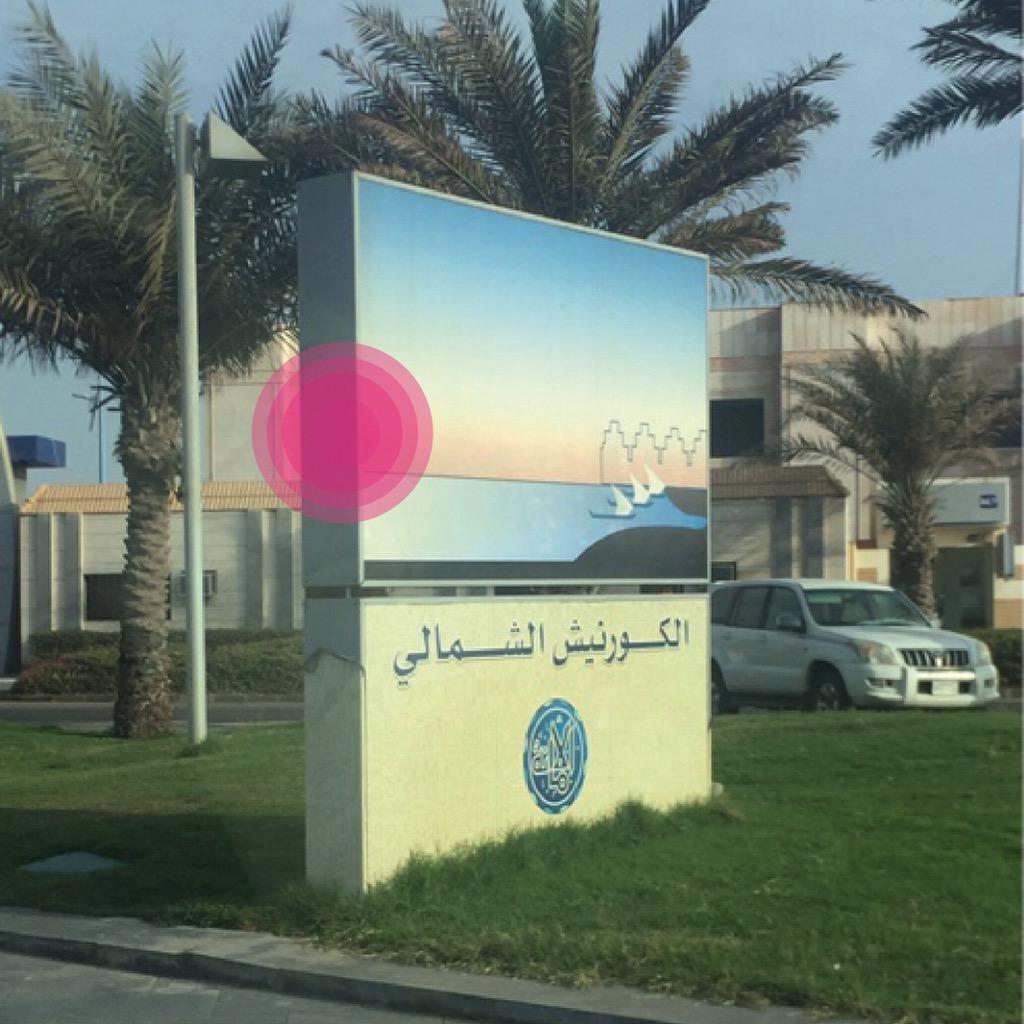 الكورنيش الشمالي يرحب بكم بلافته تصميم بيئي ليس لها تأثير من خلال تصميمها البيئي و تعتبر من التصاميم القديمه و الممله