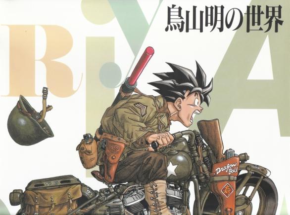 鳥山明の世界展』の図録。1993年版と1995年版があって、これは93年版