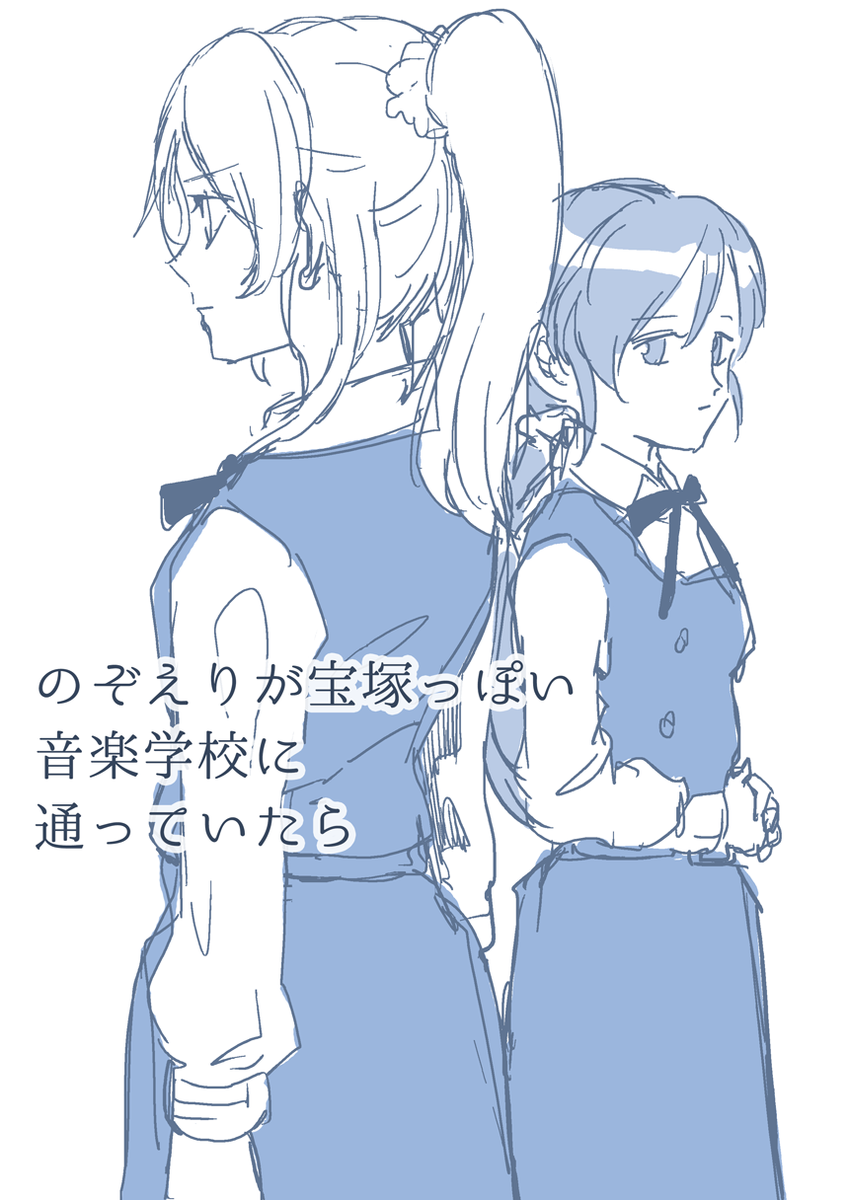 【漫画】のぞえりが宝塚っぽう音楽学校に通っていたら① 