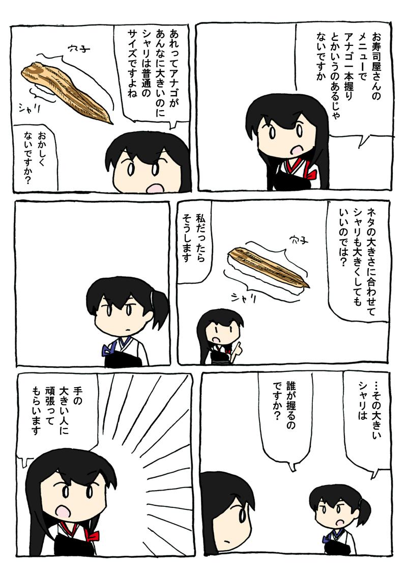 アナゴと赤城と加賀 