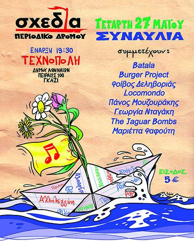 BATALA @ Περιοδικό Σχεδία LIVE!
Τεχνόπολη Δήμου Αθηναίων