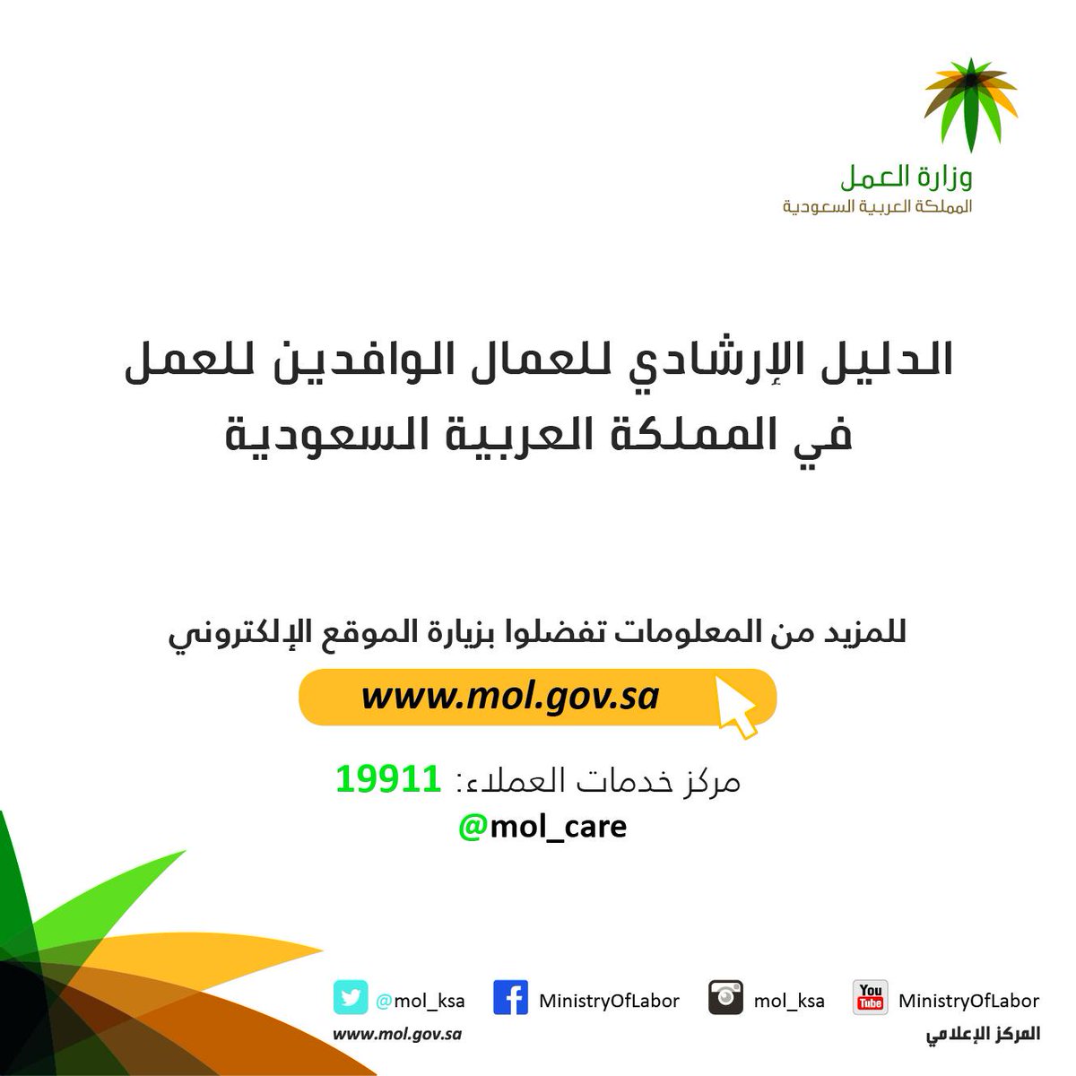 وزارة الموارد البشرية والتنمية الاجتماعية On Twitter أخي الوافد تعرف على آلية استخراج رخص العمل والإقامة بالمملكة بالاطلاع على الوثيقة التالية Http T Co Qvun0v6iq5 Http T Co Facteorpxx