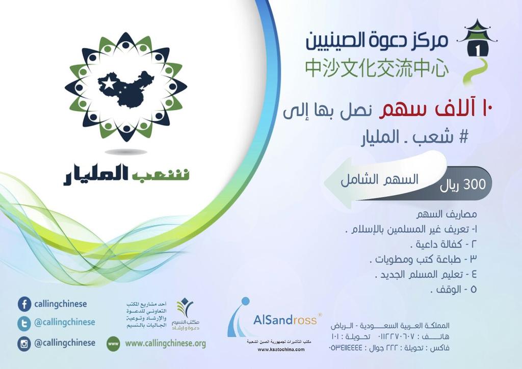 sracc_sa's tweet photo. شارك معنا في تحقيق عشرة آلاف سهم نصل بها إلى #شعب_المليار قيمة السهم 300 ريال. #الصين #بكين #دعوة #إسلام #ريتويت http://t.co/LYWTMTpWXe