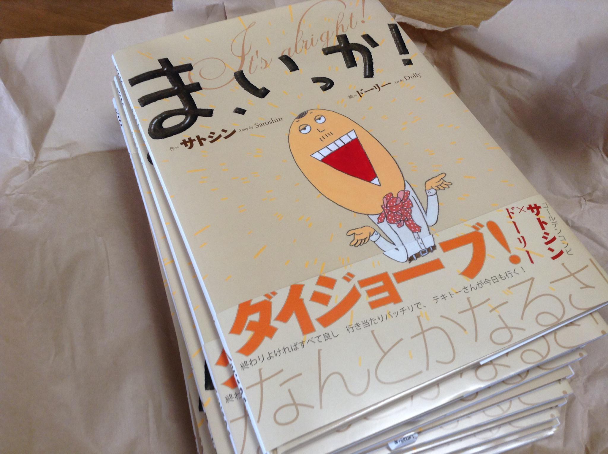 サトシン 絵本の新作 ま いっか サトシン 作 ドーリー 絵 えほんの杜 の見本刷届いた 製本されたカタチで見ると感激もひとしお お話も 絵も オモシローイ 刊行は5月17日予定であります Http サトシン 絵本の新作 ま いっか サトシン 作 ドーリー 絵 えほんの杜 の見本刷届いた 製本されたカタチで見ると感激もひとしお お話も 絵も オモシローイ 刊行は5月17日予定であります Http