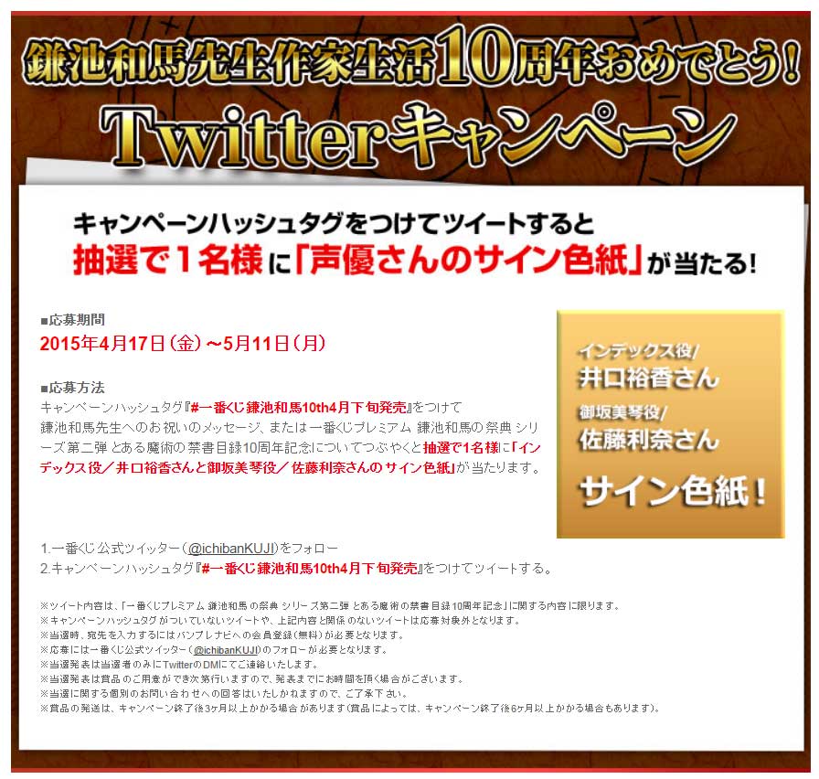 一番くじ Bandai Spirits 鎌池和馬の祭典シリーズ 鎌池和馬先生作家生活10周年おめでとう Twitterキャンペーン 本日 5 11 まで Pc Http T Co Qd2f8rnsnx 一番くじ鎌池和馬10th4月下旬発売 1bankuji Http T Co U5flybt9bd Twitter 一番くじ Bandai Spirits 鎌池和馬の祭典シリーズ 鎌池和馬先生作家生活10周年おめでとう Twitterキャンペーン 本日 5 11 まで Pc Http T Co Qd2f8rnsnx 一番くじ鎌池和馬10th4月下旬発売 1bankuji Http T Co U5flybt9bd Twitter