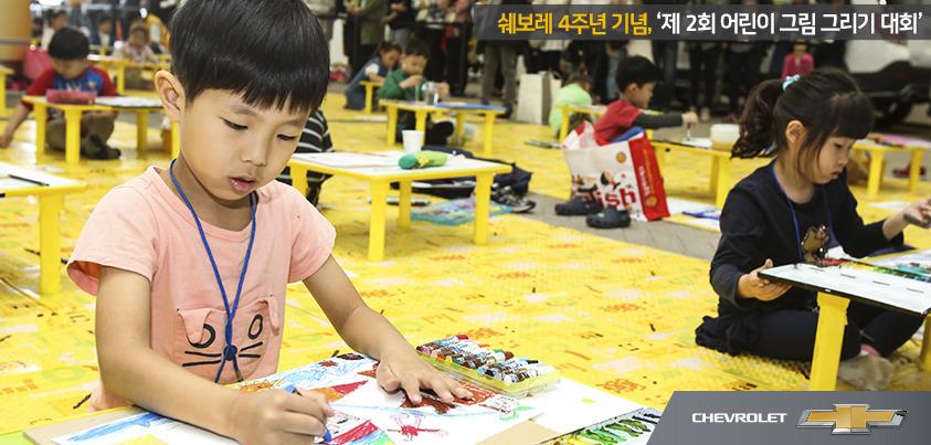 집중하는 아이의 모습이 보이시나요? 제 4회 #쉐보레 어린이 그림그리기 대회 모습입니다. 자동차와 꿈꾸는 새로운 새상은 아이들에게 어떤 모습일까요? 아이들의 꿈을 응원하는 답글과 함께 스피드RT! #커피 선물!