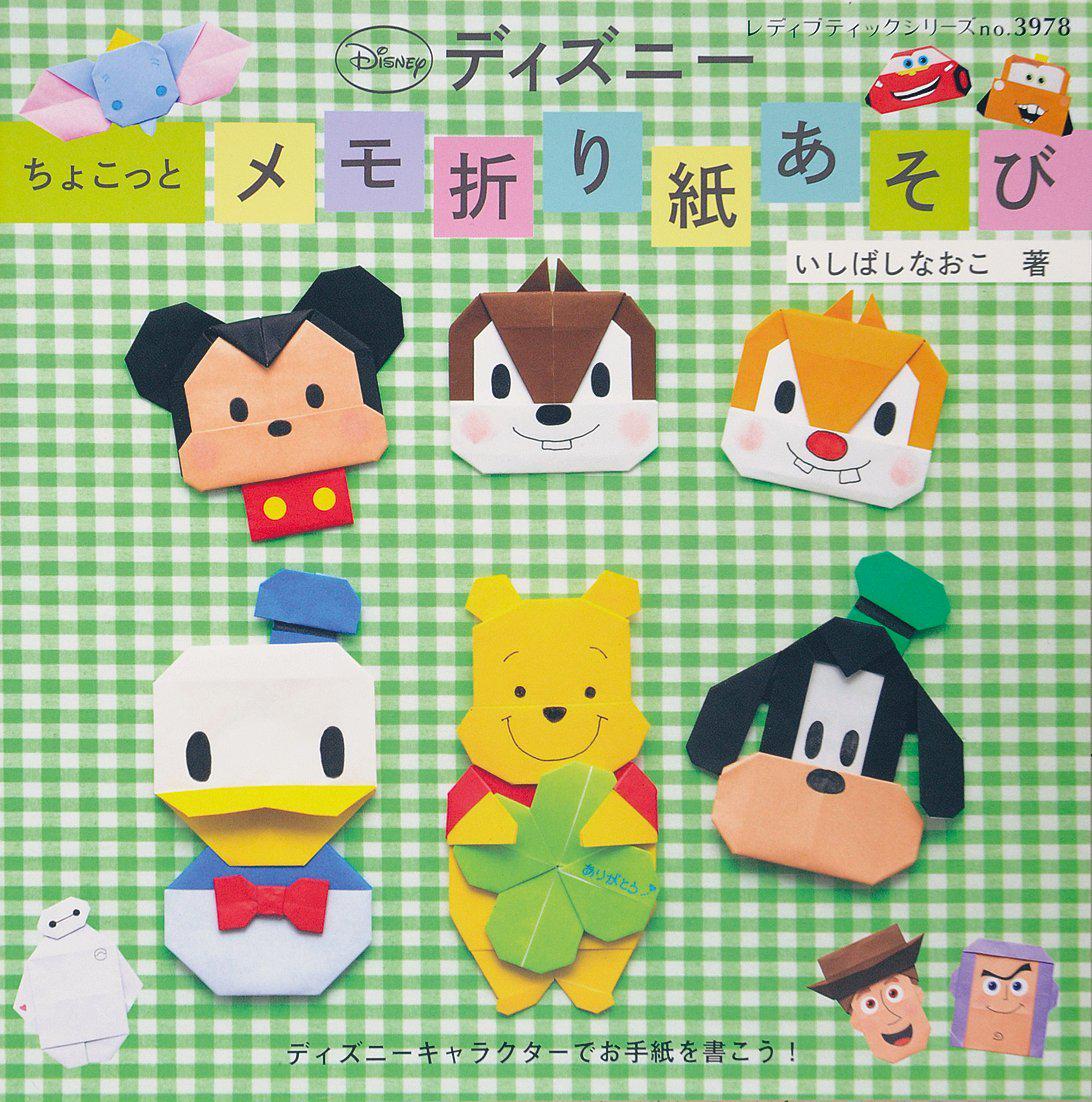てばさき A Twitter ディズニー ちょこっとメモ折り紙あそび レディブティックシリーズ 4月27日 販売中 1 080 Http T Co Nugo9tfhip ディズニーキャラクターをメモ折り紙にアレンジ ベイマックス折り紙かわいい Http T Co Vfc1uqcxdk てばさき A Twitter ディズニー ちょこっとメモ折り紙あそび レディブティックシリーズ 4月27日 販売中 1 080 Http T Co Nugo9tfhip ディズニーキャラクターをメモ折り紙にアレンジ ベイマックス折り紙かわいい Http T Co Vfc1uqcxdk