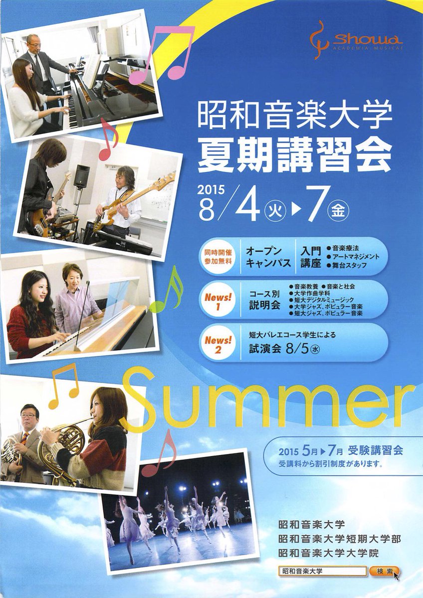 昭和音大ジャズ ポピュラー音楽部会 A Twitter 夏の講習会のお知らせができました よろしくお願いします 5月24日 日 には本田先生によるジャズ バンドセミナー 末原先生 Misumi先生によるポップ ロック バンドセミナーがあります Http T Co Vjbvtfnadc 昭和音大ジャズ ポピュラー音楽部会 A Twitter 夏の講習会のお知らせができました よろしくお願いします 5月24日 日 には本田先生によるジャズ バンドセミナー 末原先生 Misumi先生によるポップ ロック バンドセミナーがあります Http T Co Vjbvtfnadc