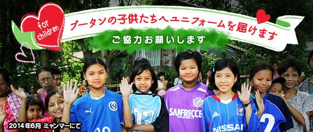 ｊリーグ 日本プロサッカーリーグ 皆様の古いレプリカユニフォームを大募集 ブータンの子供たちにｊリーグのユニフォームを届けましょう 詳細はこちら Http T Co Mgiwvlefnl Jリーグ Http T Co Vibbp2yz23 Twitter