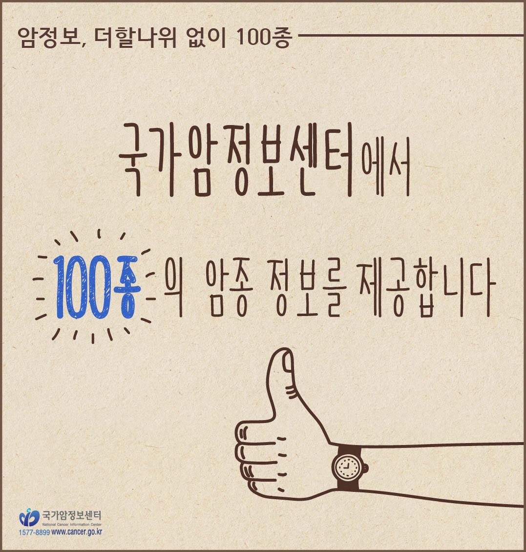 [국가암정보센터 100개 암종정보 me2.do/Fh4PXzFn] 자주발생하는 호발암부터 희귀암까지 폭넓게 다룬 100개 암종 정보를 제공합니다