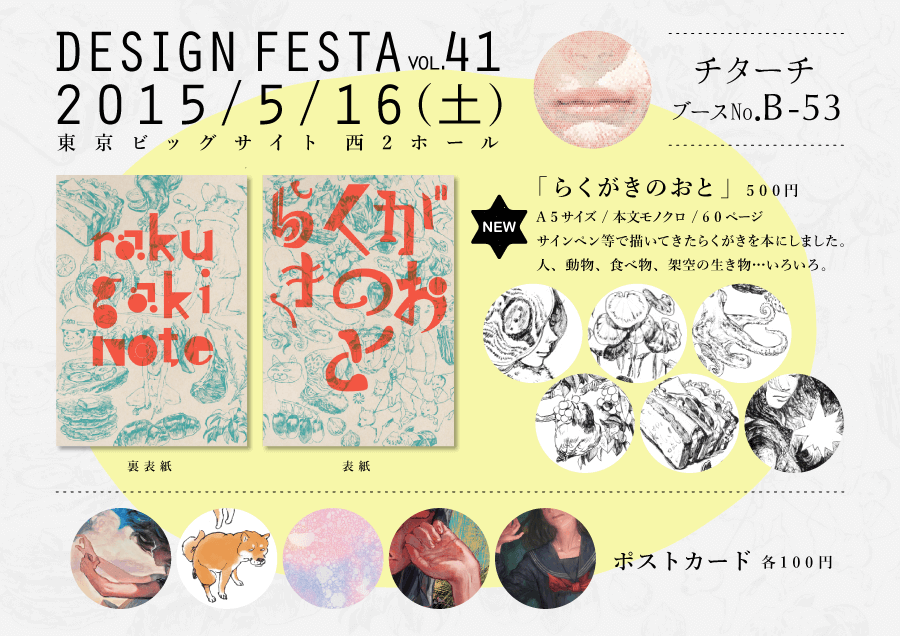 デザインフェスタvol.41出展
http://t.co/4Zj2GMrFA3 
#デザフェスRT祭 @designfesta
◆【B-53】5/16(土)のみ
◆チターチ
◆本とポストカード販売、らくがき帳の展示、ライブペイント 