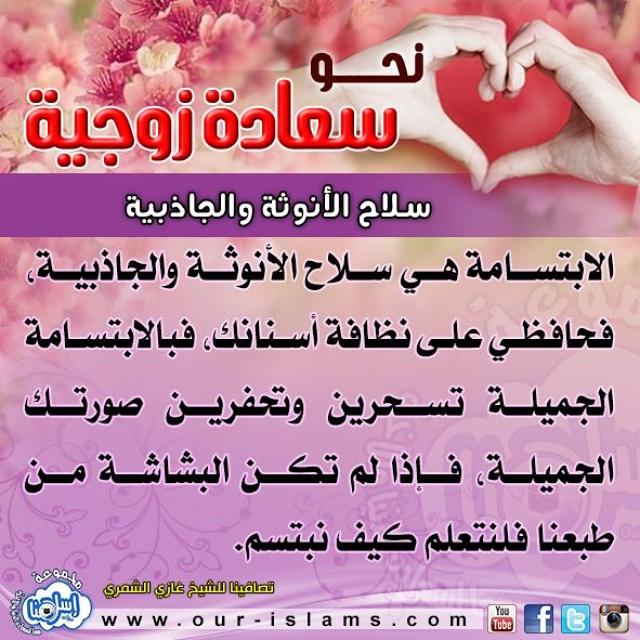 ourislams's tweet photo. 🎊 #نحو_سعادة_زوجية 💝
#السعادة_الزوجية #الحياة_السعيدة #الحياة_الزوجية #سلاح_الأنوثة_والجاذبية #الهلال_النصر #اسلامنا http://t.co/XdwKMumrNp