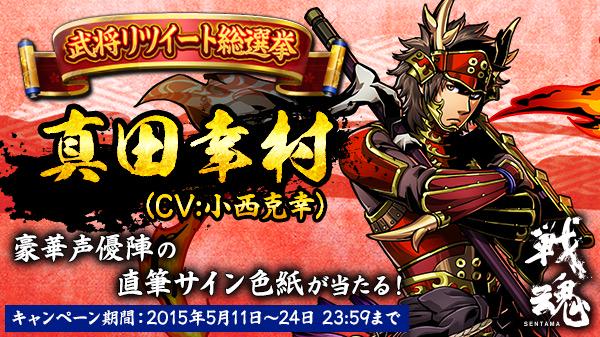 sentama_info's tweet photo. 【戦魂リリース記念☆武将リツイート総選挙】 @sentama_info をフォロー＆RTで真田幸村(CV:小西克幸)に投票！ http://t.co/j6WMyXuKu8 #戦魂 http://t.co/AX8eJshH2S
