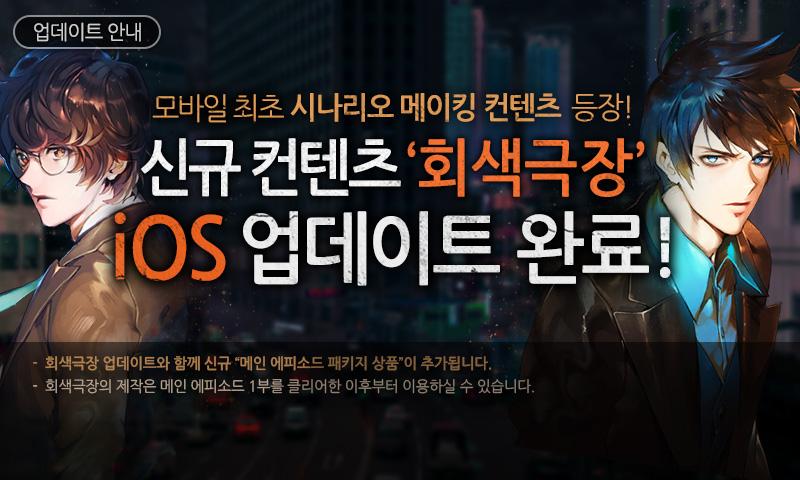 433mist's tweet photo. [회색도시2] iOS 회색극장 업데이트 안내
   
iOS에서 회색극장이 업데이트되었습니다!
자세한 사항은 공식 블로그 및 이미지 공지사항을 확인해 주세요!
http://t.co/DakdyWOtnX http://t.co/f3d9SUWvkp