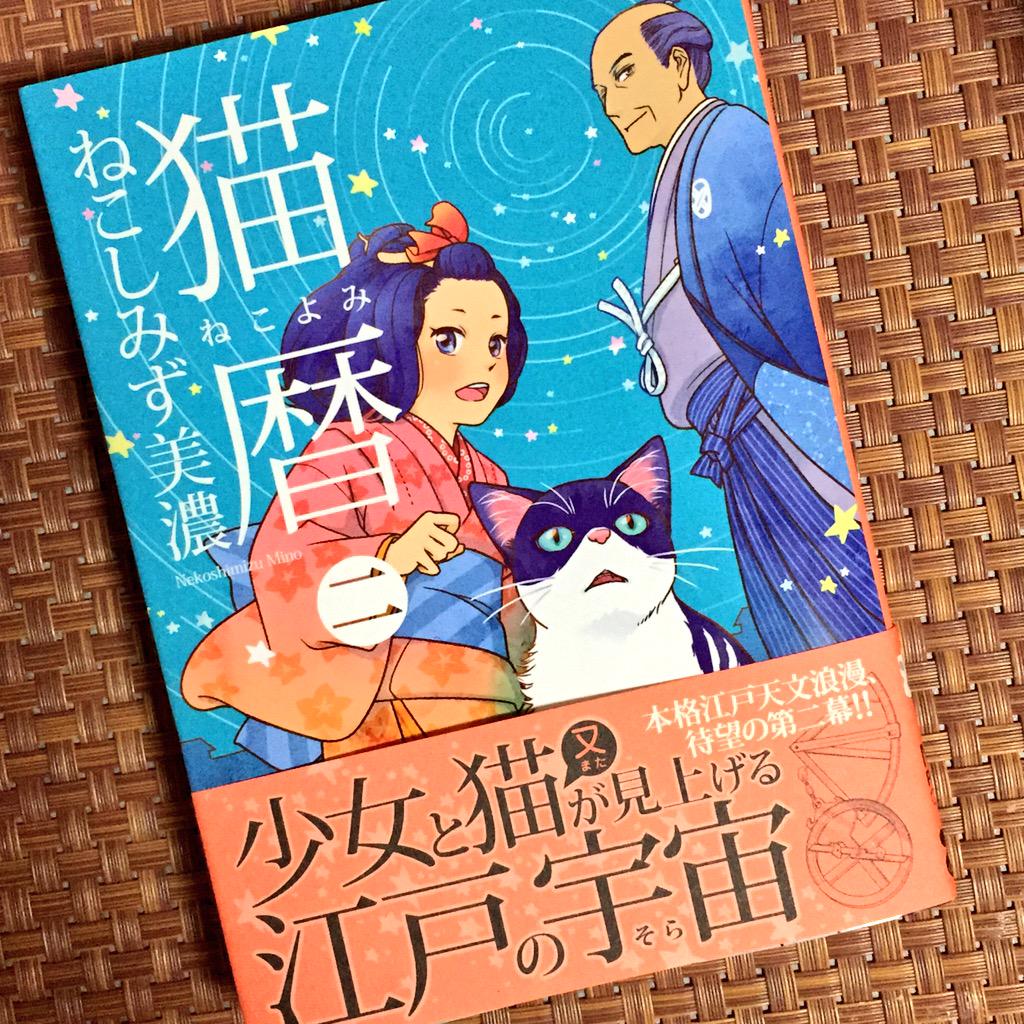 有喜世堂 ねこしみず美濃先生の 猫暦 ねこよみ 2巻ゲットだぜ こんな可愛くてファンタジックなのに 江戸の天文学 としては本格的とかなんて美味しいバランスなんでしょう Http T Co Gdqjab7t23