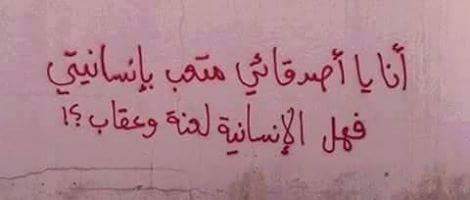 وهل اصبحت الإنسانية جريمه تلاحق الشرفاء من البشر.