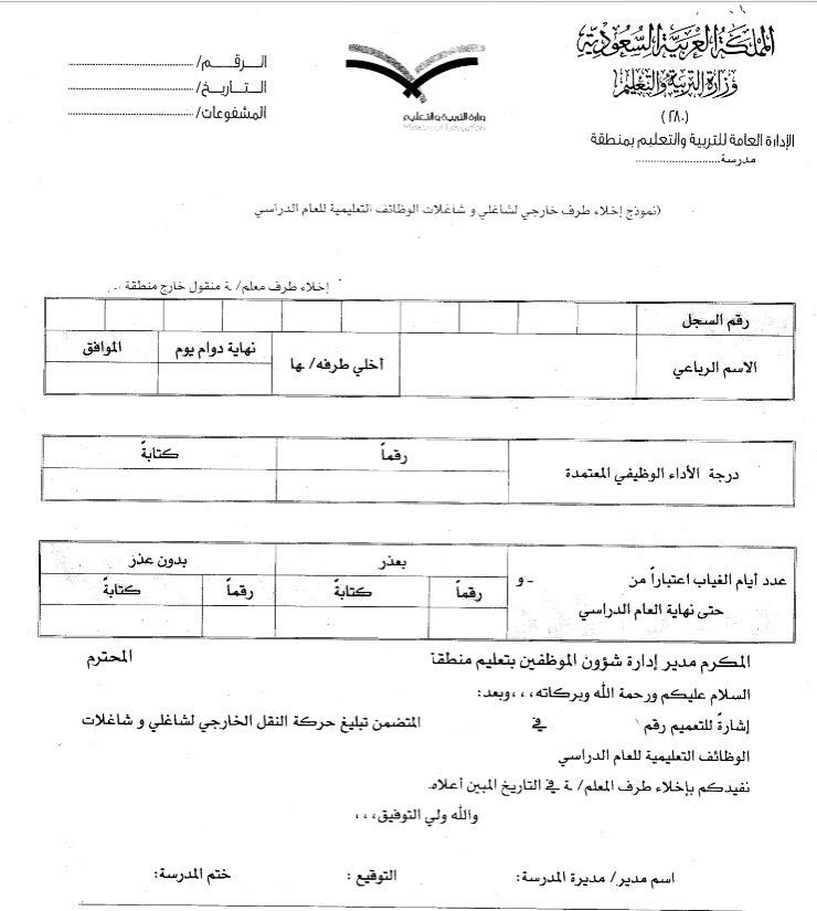 د عبد العزيز العضياني V Twitter نموذج إخلاء طرف قائد وقائدة مدرسة نموذج إخلاء طرف معلم ومعلمة نموذج محضر تسليم ع هدة للقائد والقائدة بتعليم عفيف
