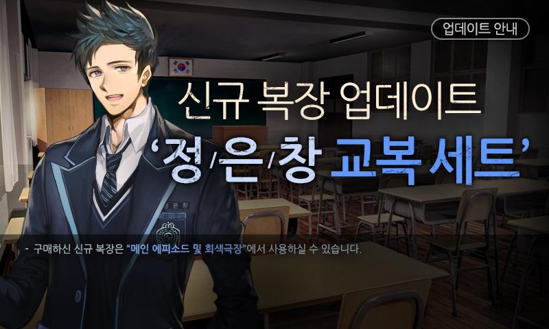 433mist's tweet photo. [회색도시2] 정은창 교복 세트 업데이트 안내
   
신규 복장 정은창 교복 세트가 업데이트되었습니다.
자세한 사항은 공식 블로그 및 이미지 공지사항을 확인해 주세요!
http://t.co/2k2ZgO4DiX http://t.co/rrwZyqoM6k
