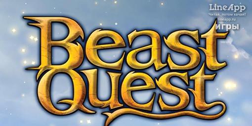 LineAppRu's tweet photo. #BeastQuest 
Новая многообещающая мобильная адвенчура бесплатно! 
https://t.co/7UAtnQYxAh
https://t.co/OSfJEGvp3n http://t.co/3no1T41j5u