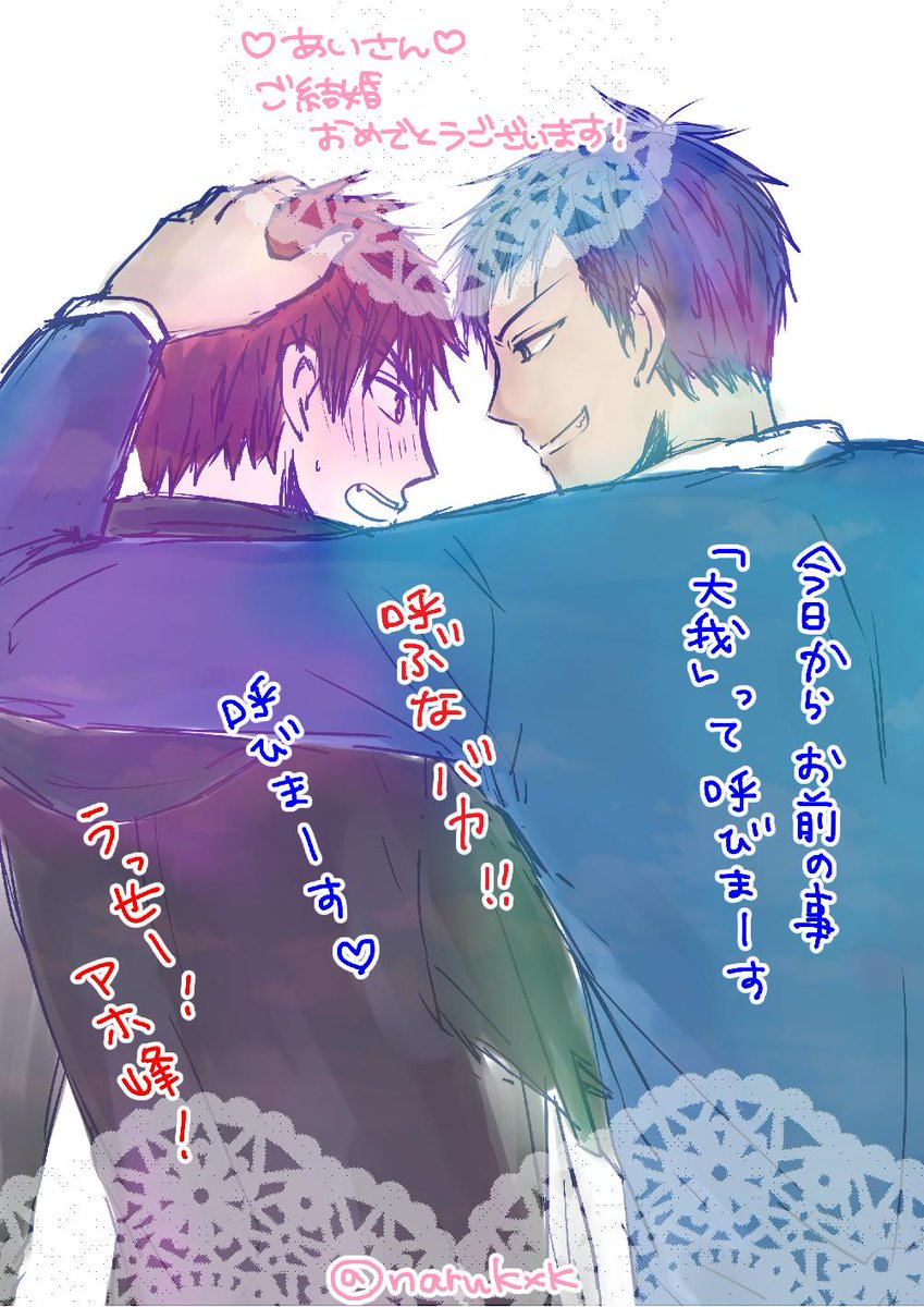 【青火】勝手に、ぽん@PON04_hiのご友人のご結婚お祝いさせていただきます。よろしくお伝えください!!! うざくてごめんなさい 