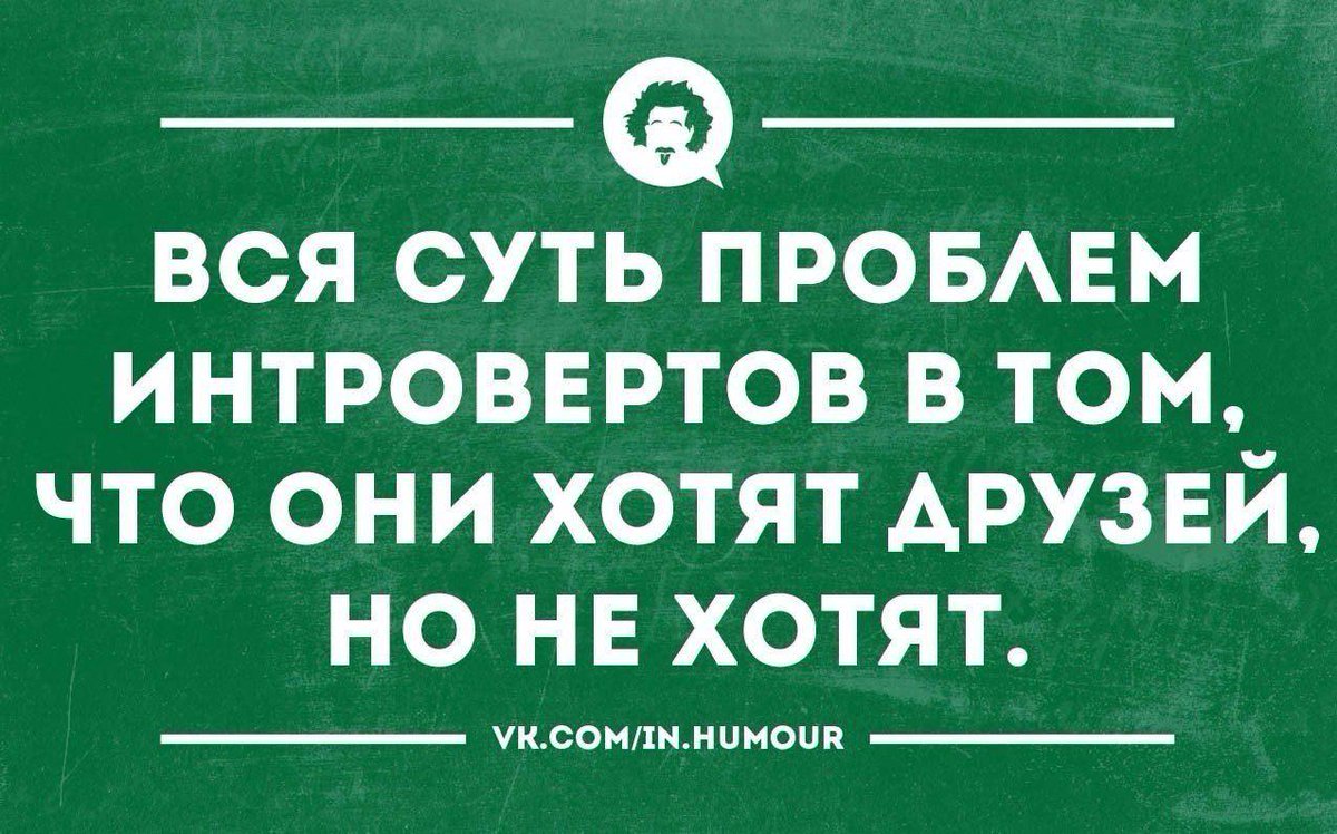 Интроверт форум. Интроверт. статусы про интровертов. веселый интроверт. я интроверт.