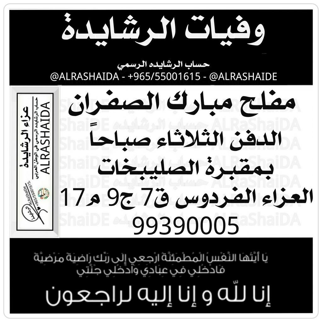 ALRaShaiDa's tweet image. #رشيدي #رشايدة #رشايده 
#الرشايدة #الرشايده #عبس
#الكويت #السعودية #الامارات
#البحرين #قطر #عمان #الاردن #مصر  #عزاء