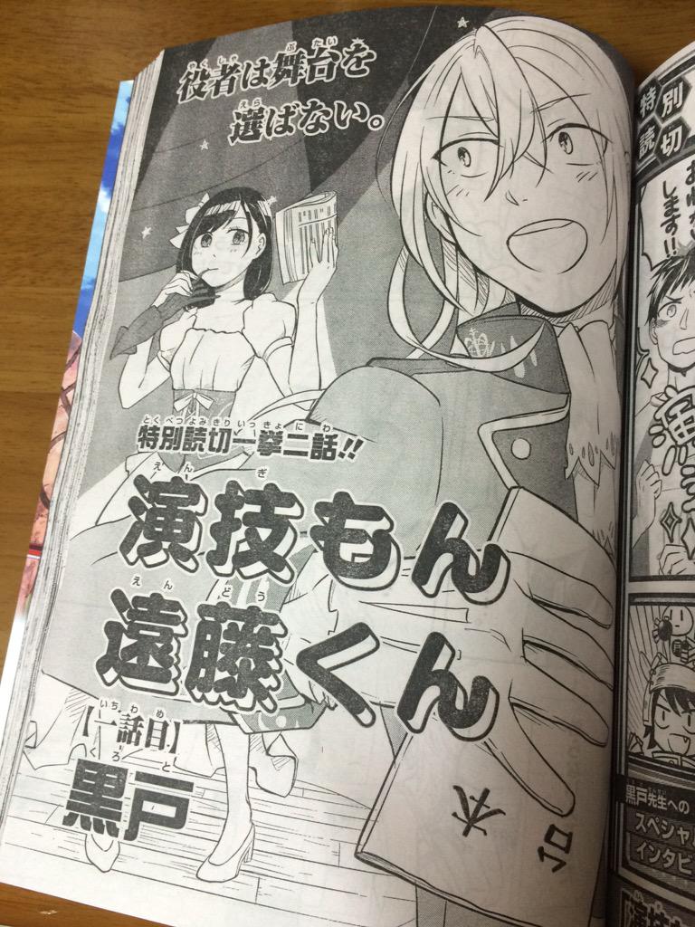 今日発売のガンガンに黒戸のデビュー作「演技もん遠藤くん」が載ってます!
2話載せてもらったので、良かったら最後まで読んでください!よろしくお願いします! 