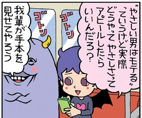 【4コマまんが】非モテの悪魔デモッテ (12) 恐怖! "やさしい男"は本当にモテるのか? | マイナビニュース http://t.co/QHmcH3BZTq