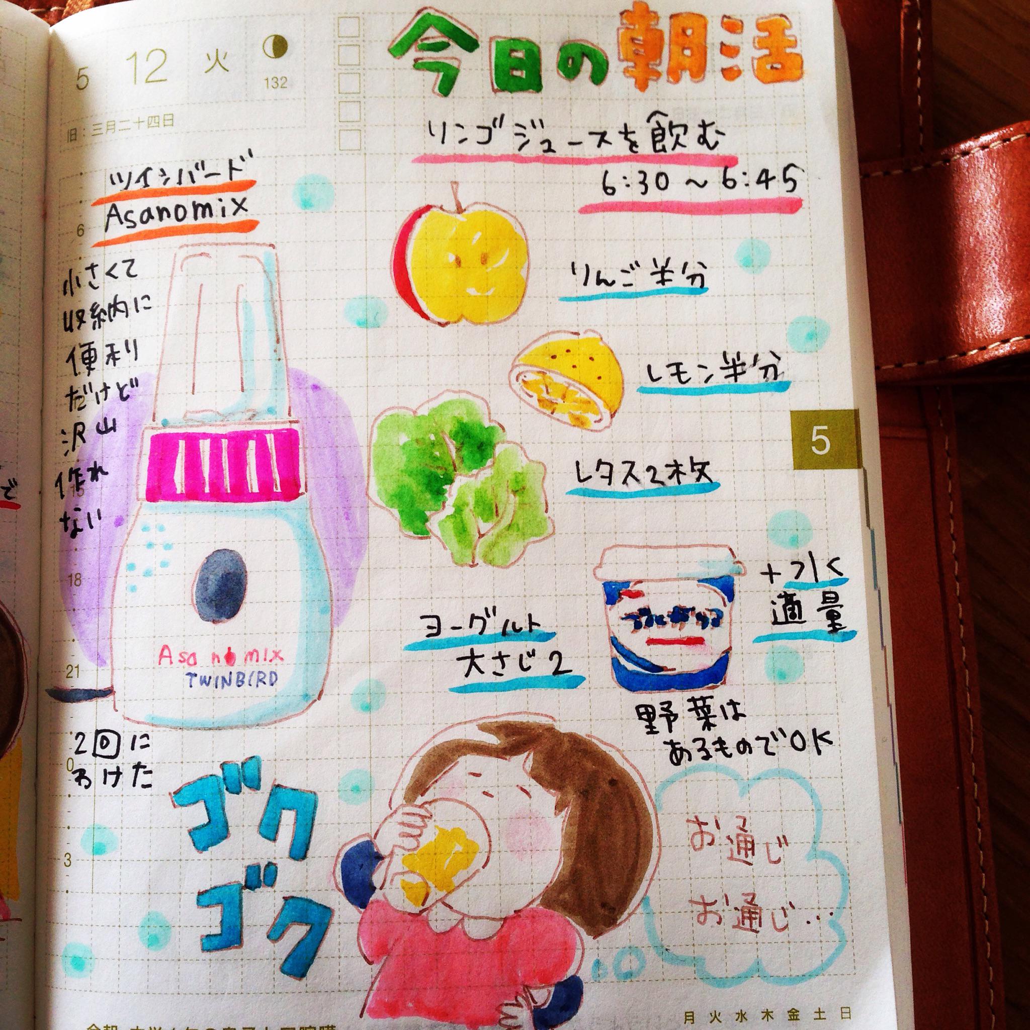 成瀬 瞳 ふっとりさん発売中 今日の朝活 リンゴジュースを飲む レモンが重要です 15 05 12 朝活記録始めました 朝活 ほぼ日手帳 ほぼ日 手帳 イラスト イラストレーター 野菜ジュース ふじ りんごジュース Asamix Http T Co Czu4lkqvrg