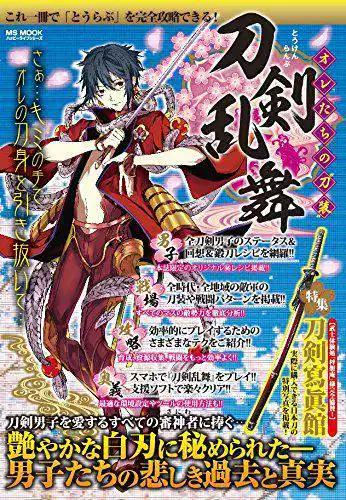 Twitter 上的 チーンシェパード総帥 刀剣乱舞非公式攻略本 オレたちの刀装 が発売ｗｗ Http T Co Lm8k4kaxbk もうrtで同じ話題めんどうだから教えてあげるけどこれは非公式キャラです 版権使えないからオリキャラ表紙なだけです Http T Co 5zysghkxhf