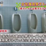 【男性の地位低下】女性専用の男子トイレなるものを、設置するみたいだ!