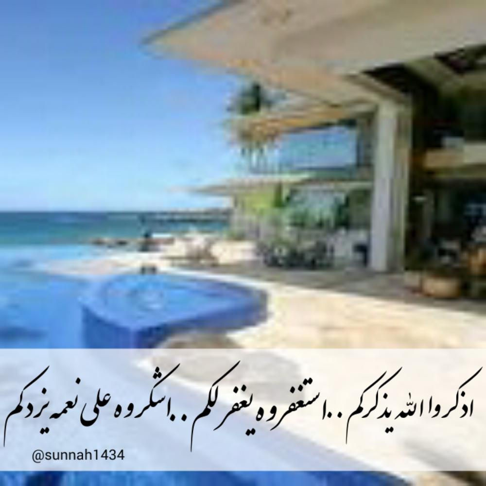 sunnah1434's tweet photo. اذكروا الله يذكركم ..
استغفروه يغفر لكم ..
اشكروه على نعمه يزدكم ..
#اذكر_الله #ذكر_الله #الاستغفار
#الحمد_لله #نصيحه http://t.co/CSkEeNCBRX