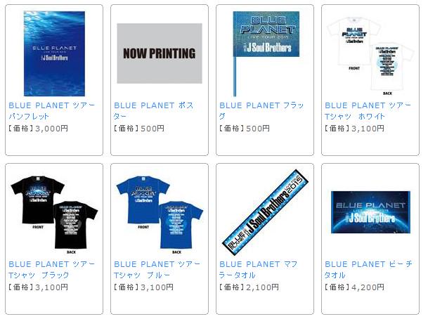 Exile 最新ニュース Pa Twitter Shop 三代目j Soul Brothers Blue Planet ツアーグッズ解禁 ブループラネットシリーズ Http T Co Delqmibopr Jsb Http T Co V9rluuyvnr